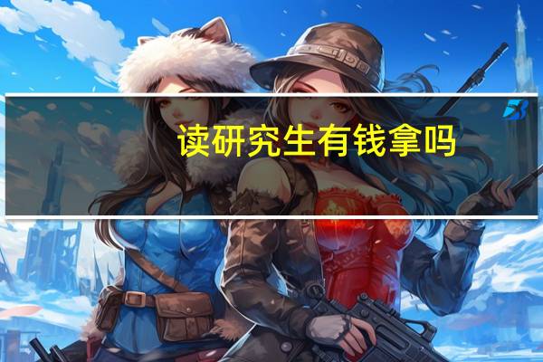 读研究生有钱拿吗