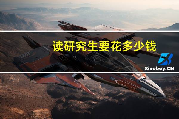 读研究生要花多少钱