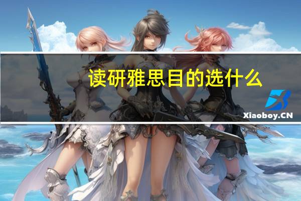 读研雅思目的选什么