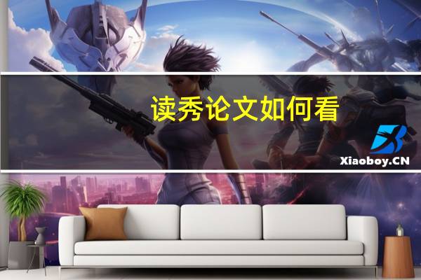 读秀论文如何看