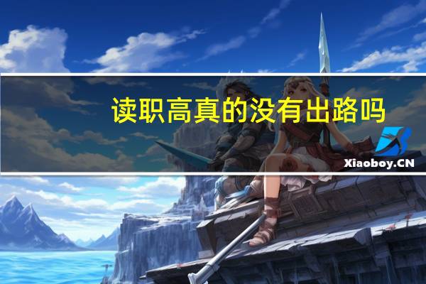 读职高真的没有出路吗