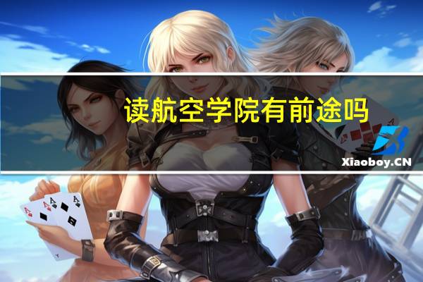 读航空学院有前途吗