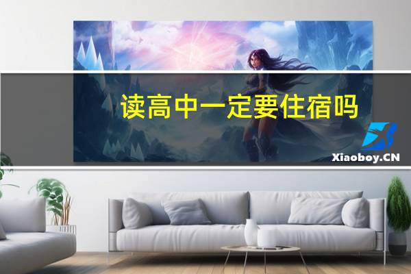 读高中一定要住宿吗