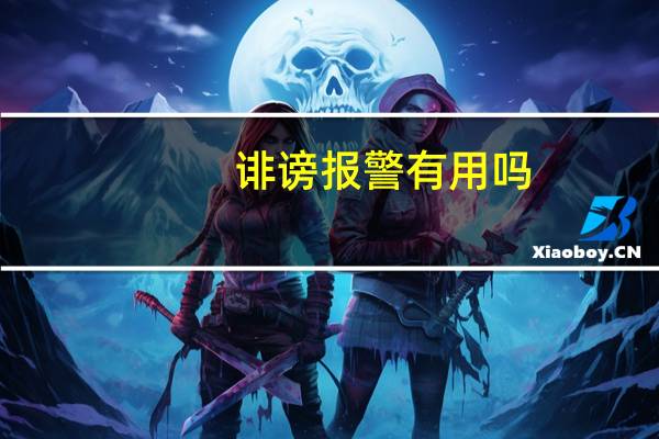 诽谤报警有用吗