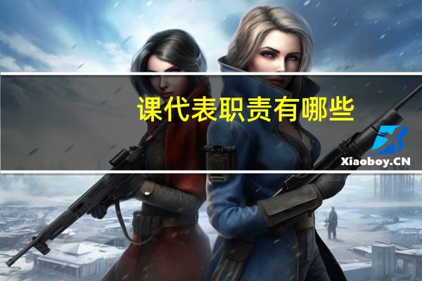 课代表职责有哪些