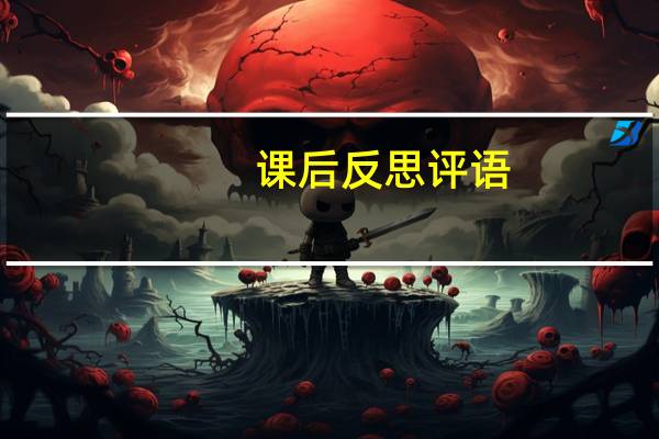 课后反思评语