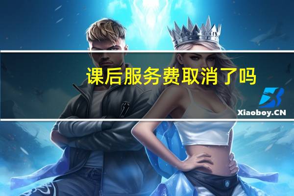 课后服务费取消了吗