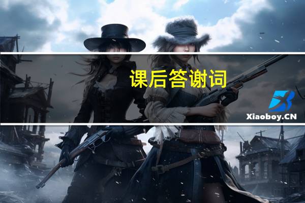 课后答谢词