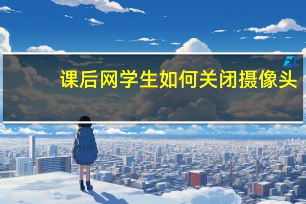 课后网学生如何关闭摄像头