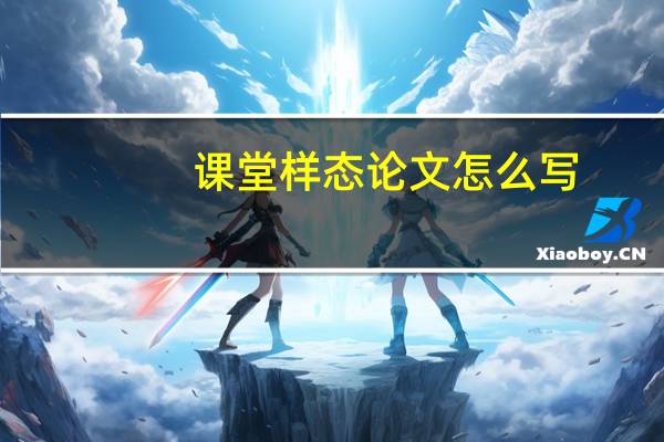 课堂样态论文怎么写
