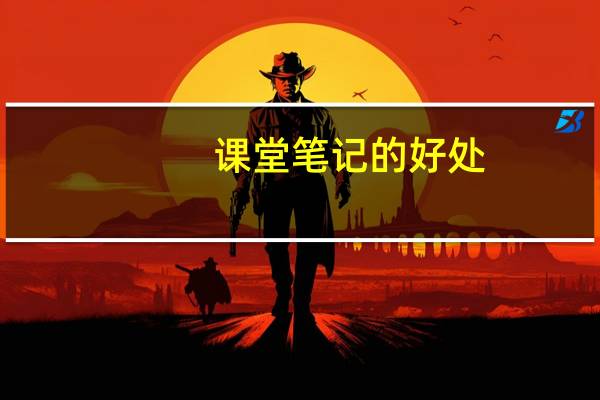 课堂笔记的好处