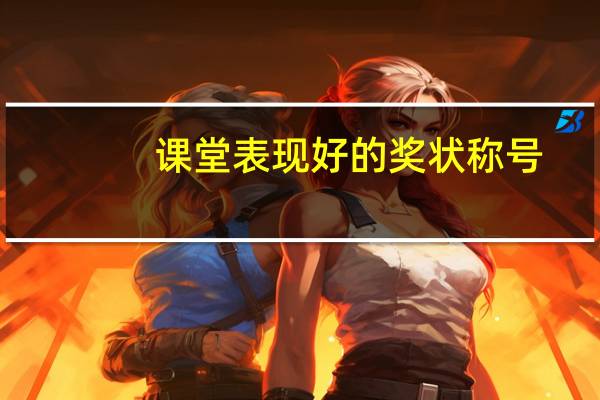 课堂表现好的奖状称号