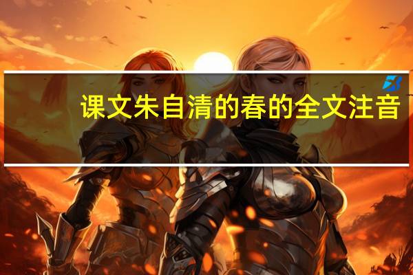 课文朱自清的春的全文注音