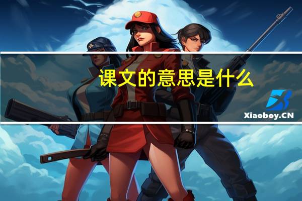课文的意思是什么
