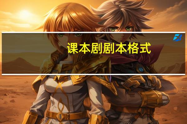 课本剧剧本格式