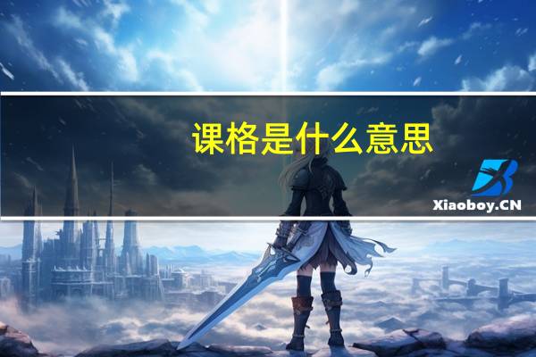 课格是什么意思