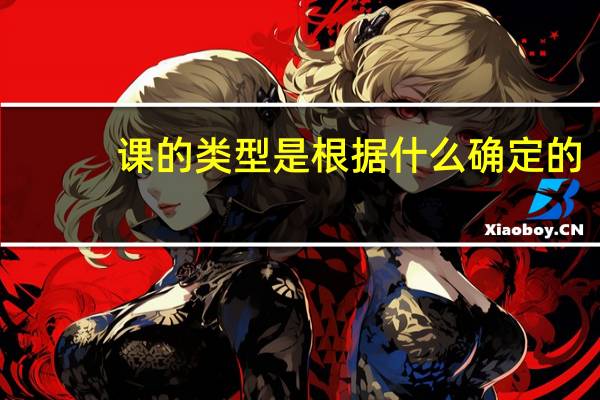 课的类型是根据什么确定的