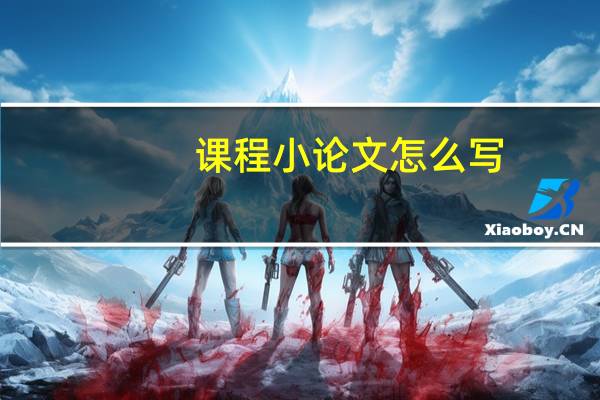 课程小论文怎么写