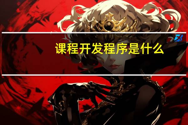 课程开发程序是什么