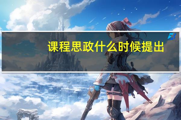 课程思政什么时候提出