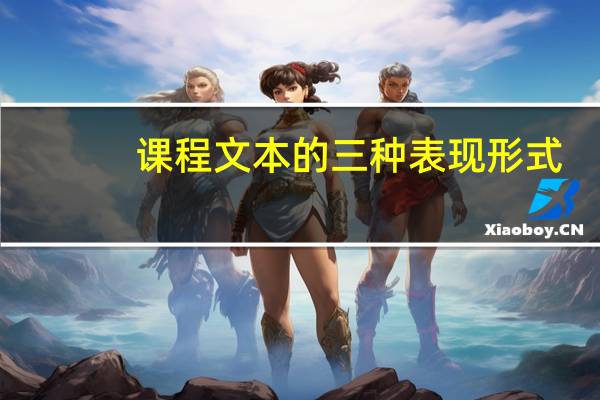 课程文本的三种表现形式