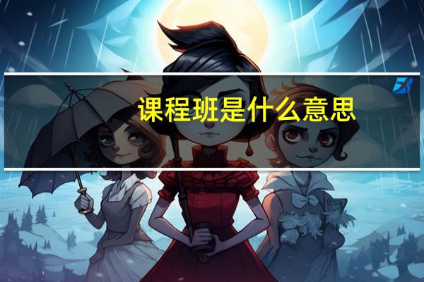 课程班是什么意思