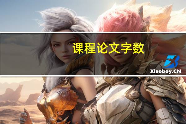 课程论文字数