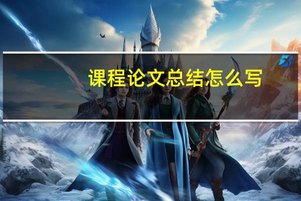 课程论文总结怎么写