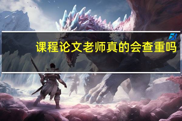 课程论文老师真的会查重吗