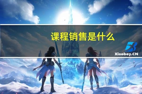 课程销售是什么