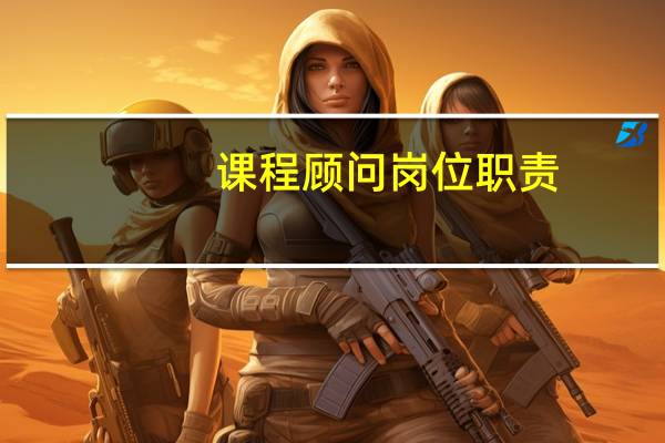 课程顾问岗位职责