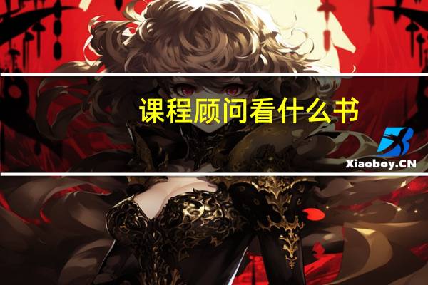 课程顾问看什么书