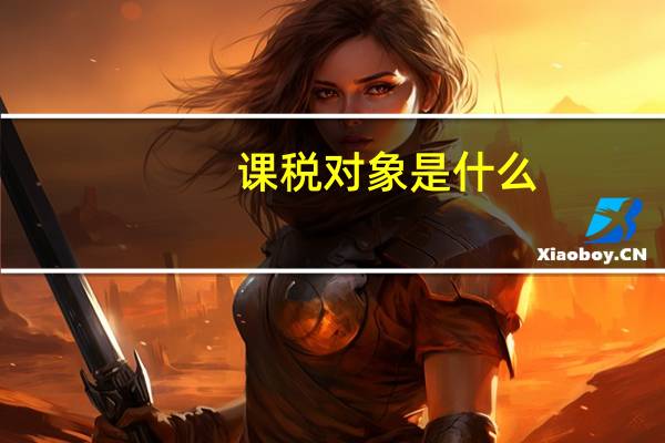 课税对象是什么