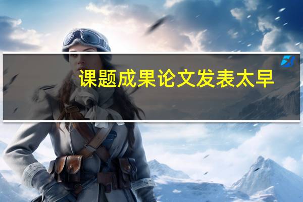 课题成果论文发表太早