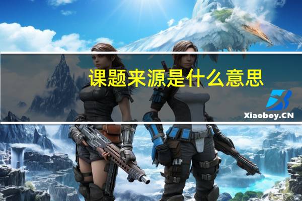 课题来源是什么意思