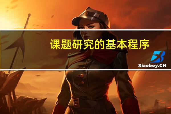 课题研究的基本程序