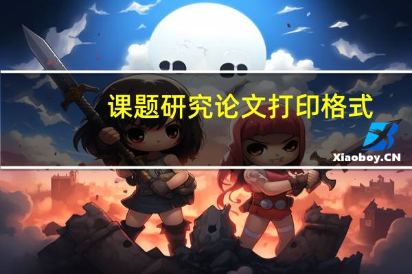 课题研究论文打印格式