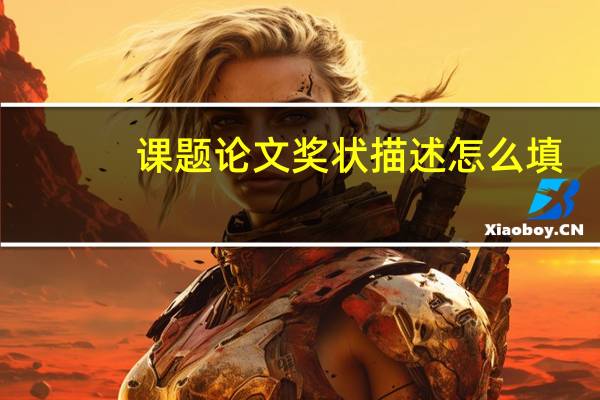 课题论文奖状描述怎么填