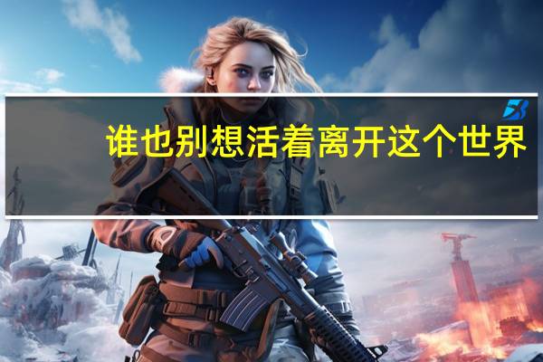 谁也别想活着离开这个世界