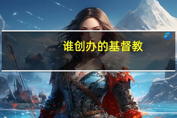 谁创办的基督教