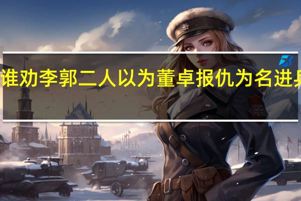 谁劝李郭二人以为董卓报仇为名进兵京师