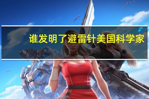 谁发明了避雷针美国科学家
