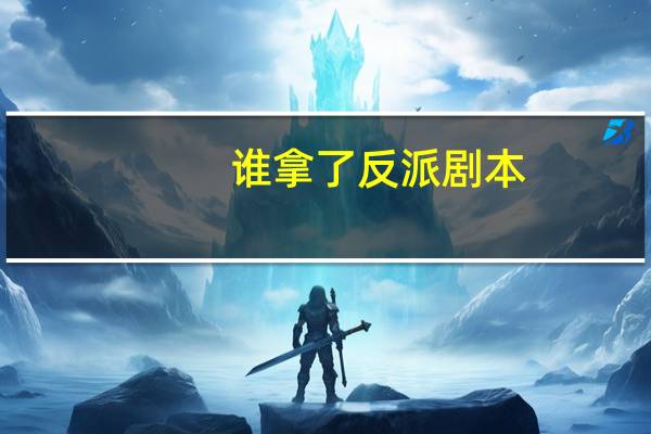 谁拿了反派剧本