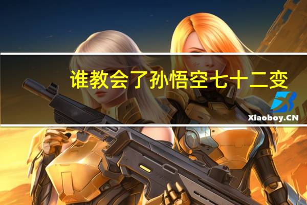 谁教会了孙悟空七十二变