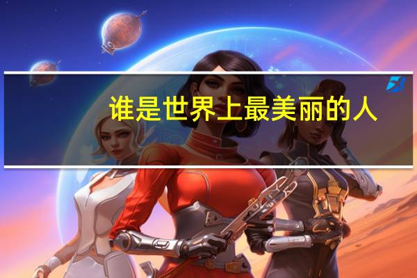 谁是世界上最美丽的人