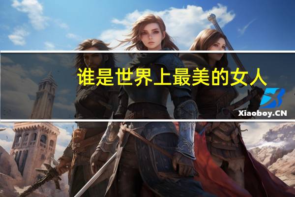 谁是世界上最美的女人