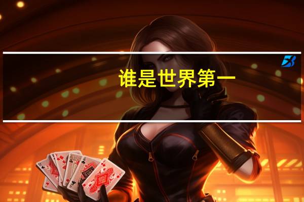 谁是世界第一