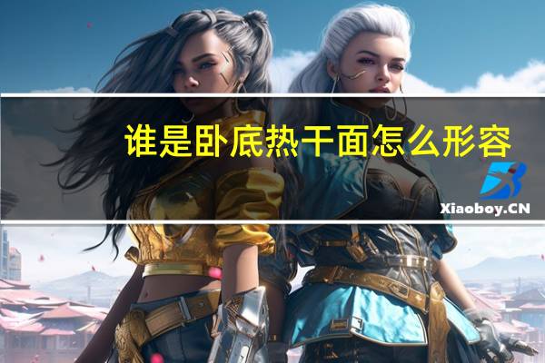 谁是卧底热干面怎么形容