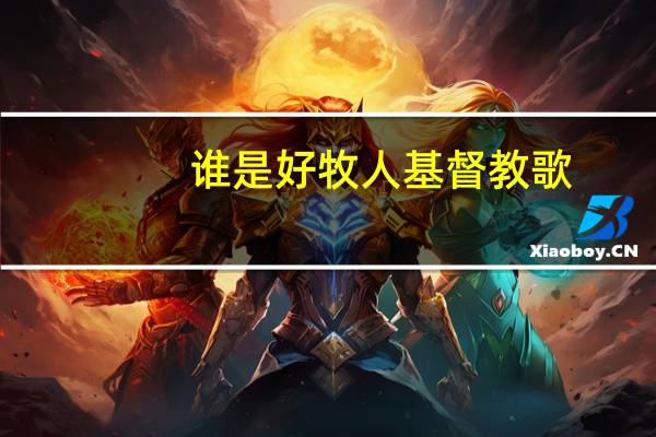 谁是好牧人基督教歌