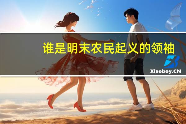 谁是明末农民起义的领袖